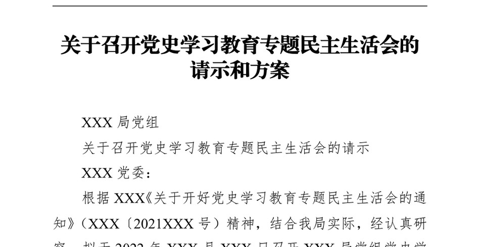 关于召开党史学习教育专题民主生活会的请示和方案_第2页