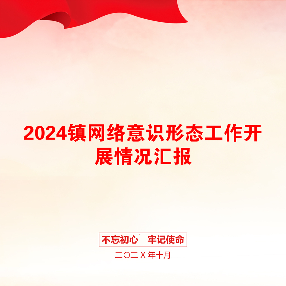 2024镇网络意识形态工作开展情况汇报_第1页