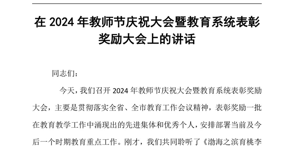 2024在2024年教师节庆祝大会暨教育系统表彰奖励大会上的讲话_第2页