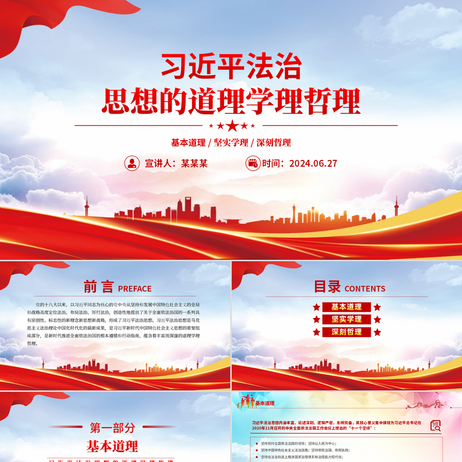2024微党课(PPT课件讲稿)_习近平法治思想的道理学理哲理党课ppt模板