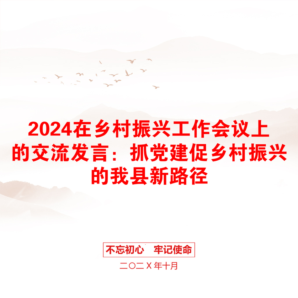 2024在乡村振兴工作会议上的交流发言：抓党建促乡村振兴的我县新路径_第1页