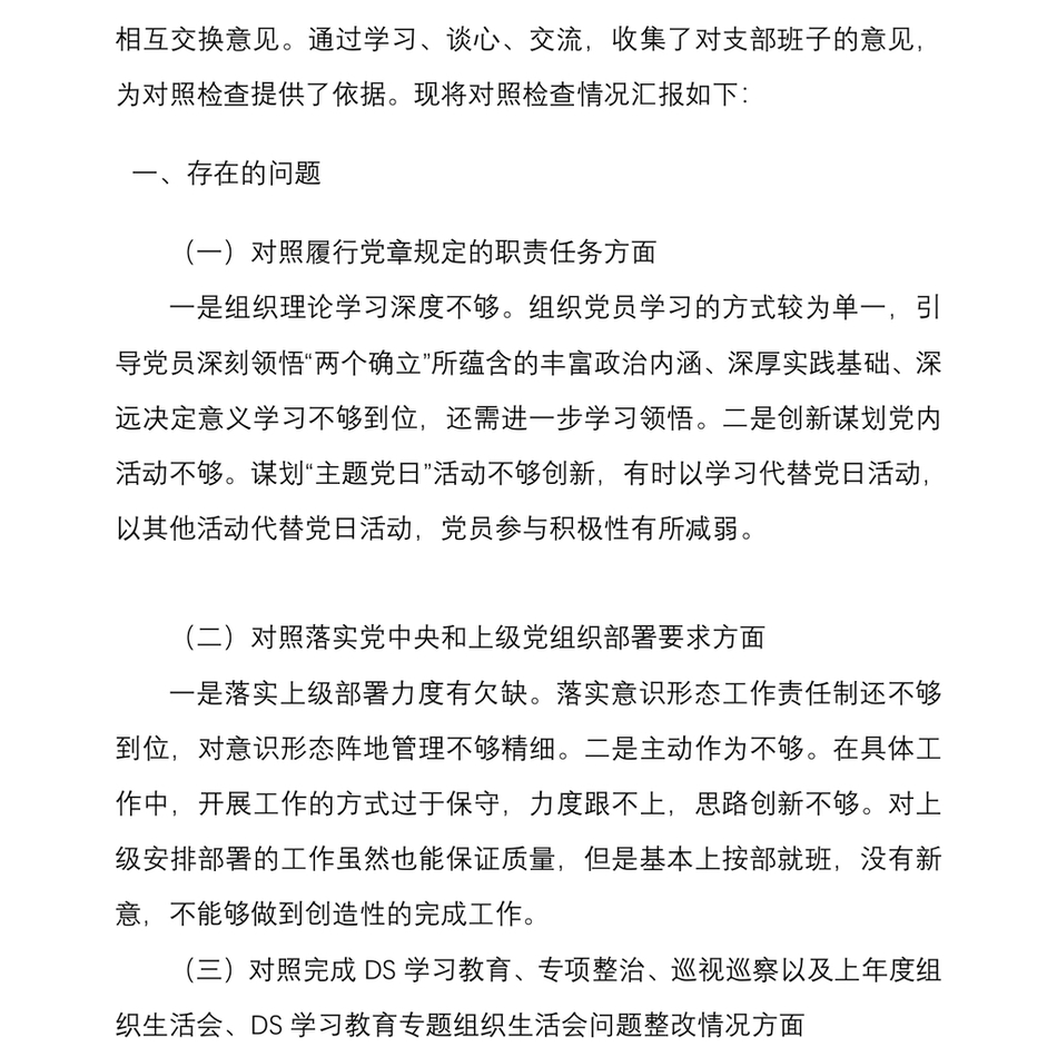 2022年支部班子国企党支部组织生活会四个对照对照履行党章规定的职责任务落实上级部署要求完成党史学习教育专项整治人民群众的新期待等方面检查材料4份_第3页