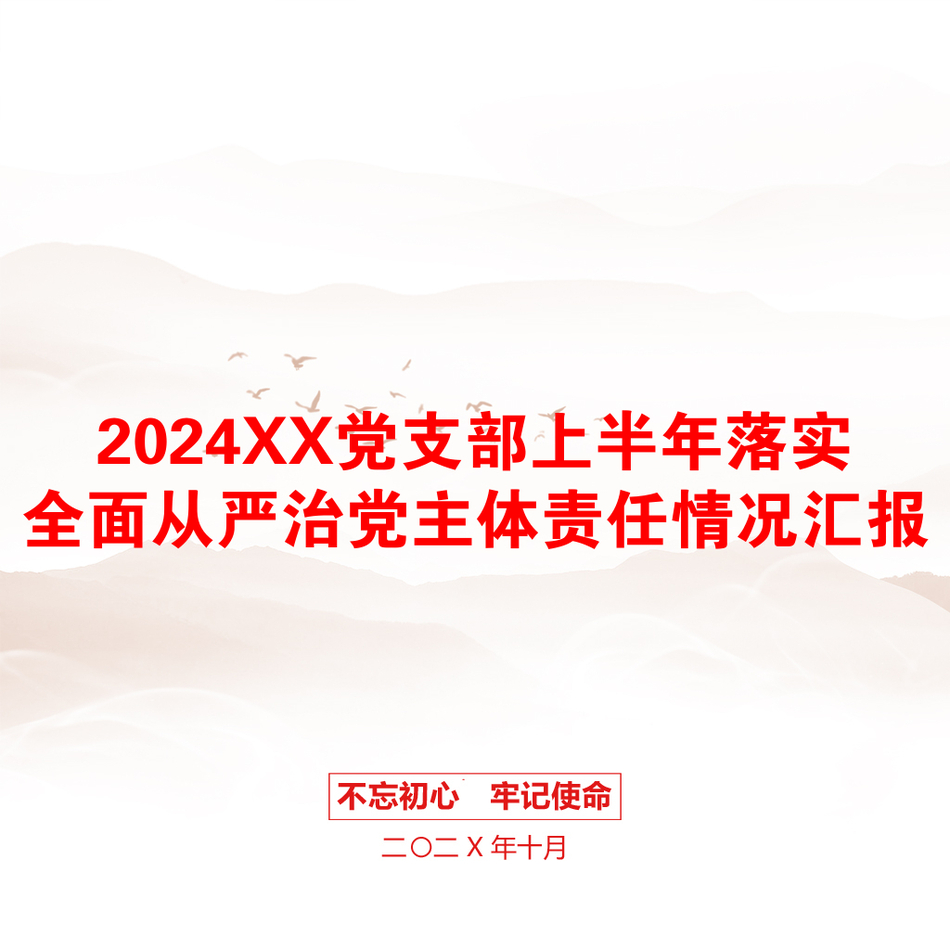 2024XX党支部上半年落实全面从严治党主体责任情况汇报_第1页