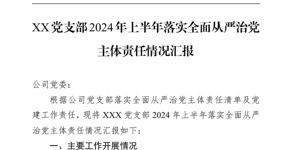 2024XX党支部上半年落实全面从严治党主体责任情况汇报_第2页