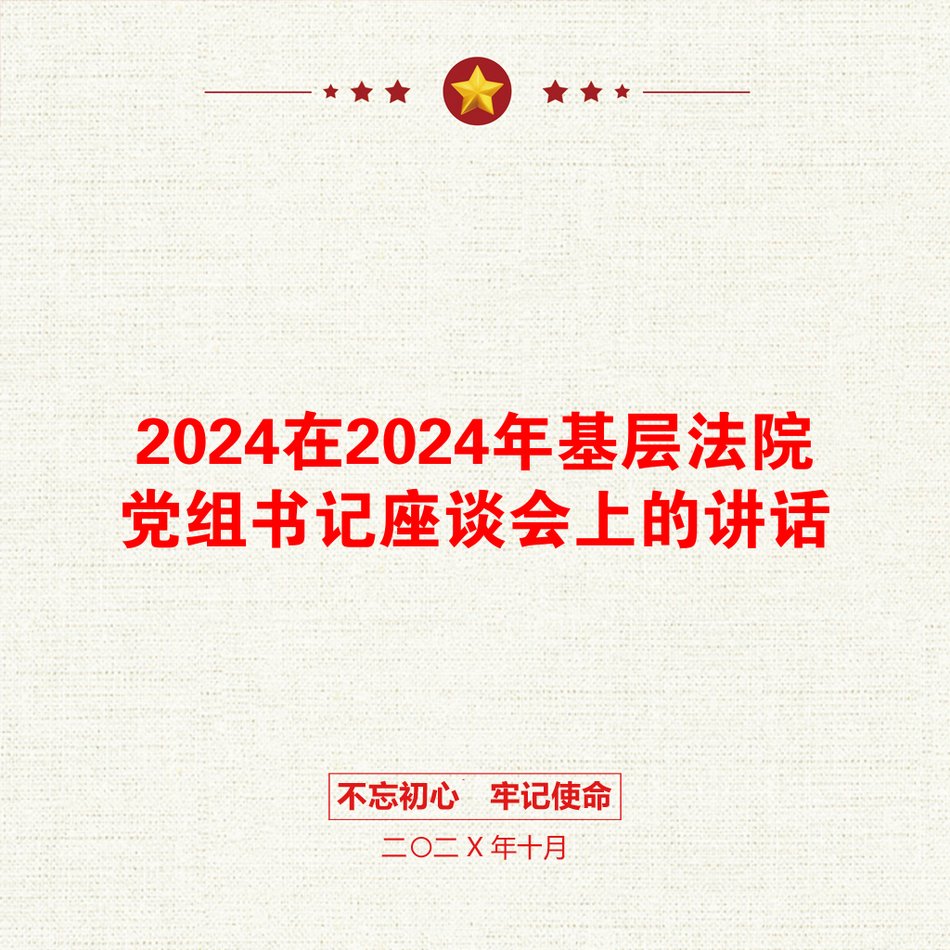 2024在2024年基层法院党组书记座谈会上的讲话_第1页