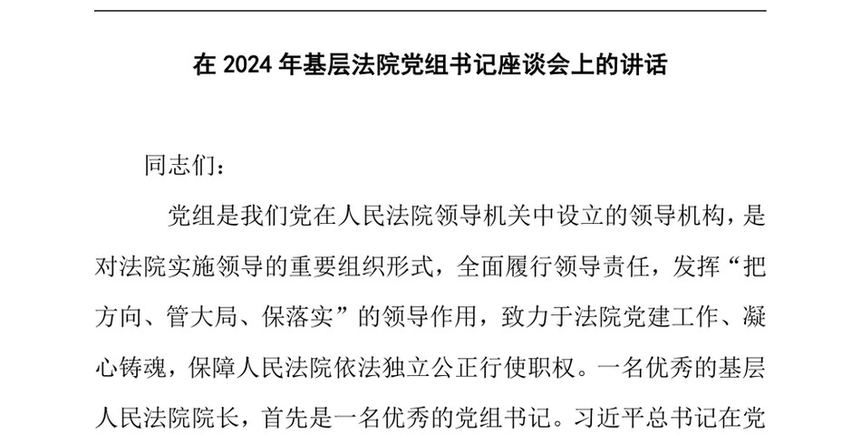 2024在2024年基层法院党组书记座谈会上的讲话_第2页