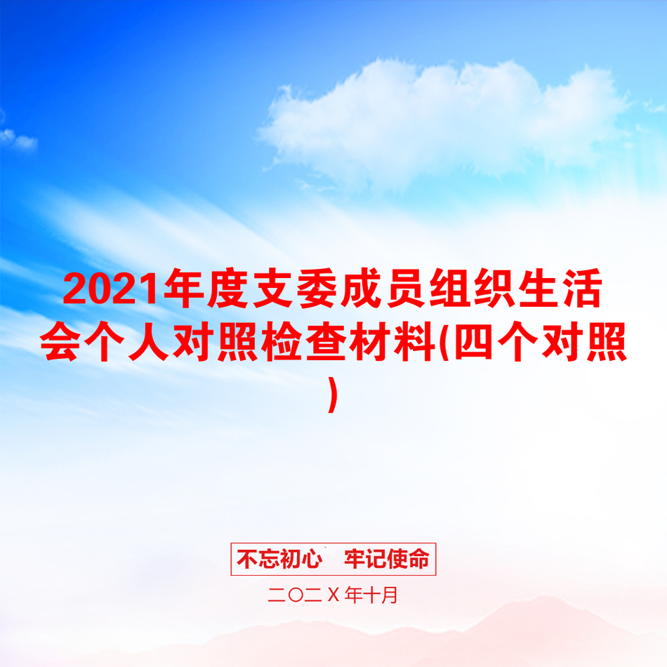 2021年度支委成员组织生活会个人对照检查材料(四个对照)_第1页