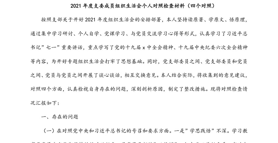 2021年度支委成员组织生活会个人对照检查材料(四个对照)_第2页