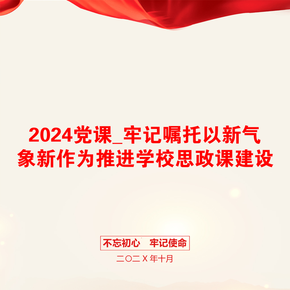 2024党课_牢记嘱托以新气象新作为推进学校思政课建设_第1页