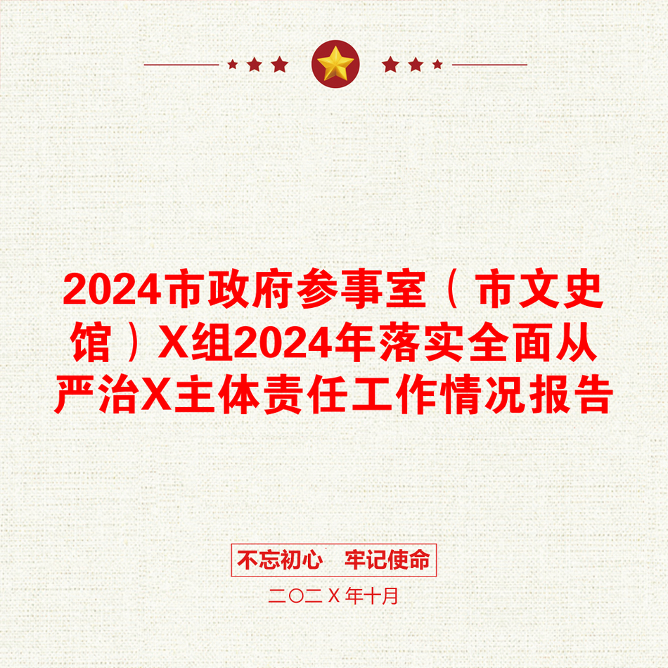 2024市政府参事室（市文史馆）X组2024年落实全面从严治X主体责任工作情况报告_第1页