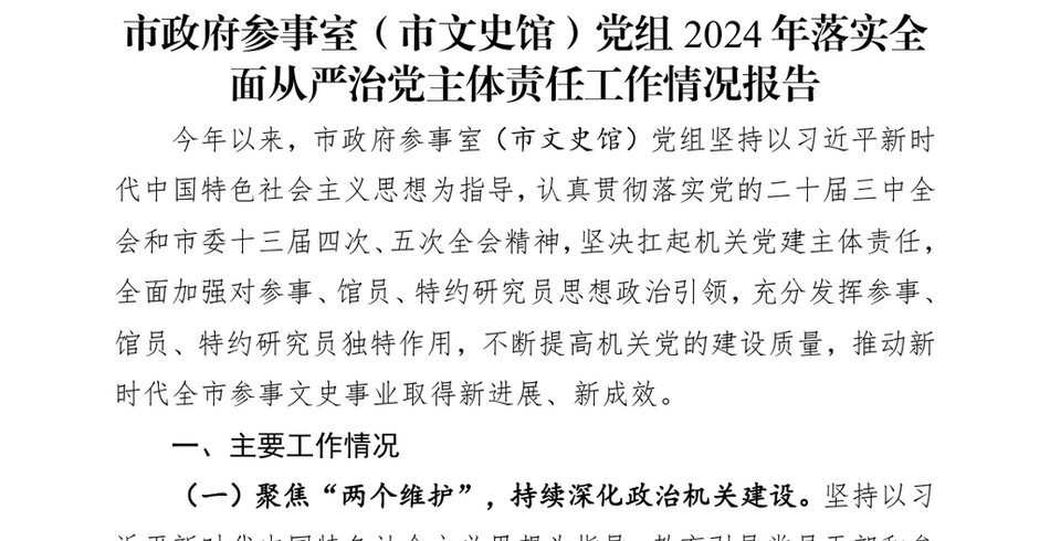 2024市政府参事室（市文史馆）X组2024年落实全面从严治X主体责任工作情况报告_第2页