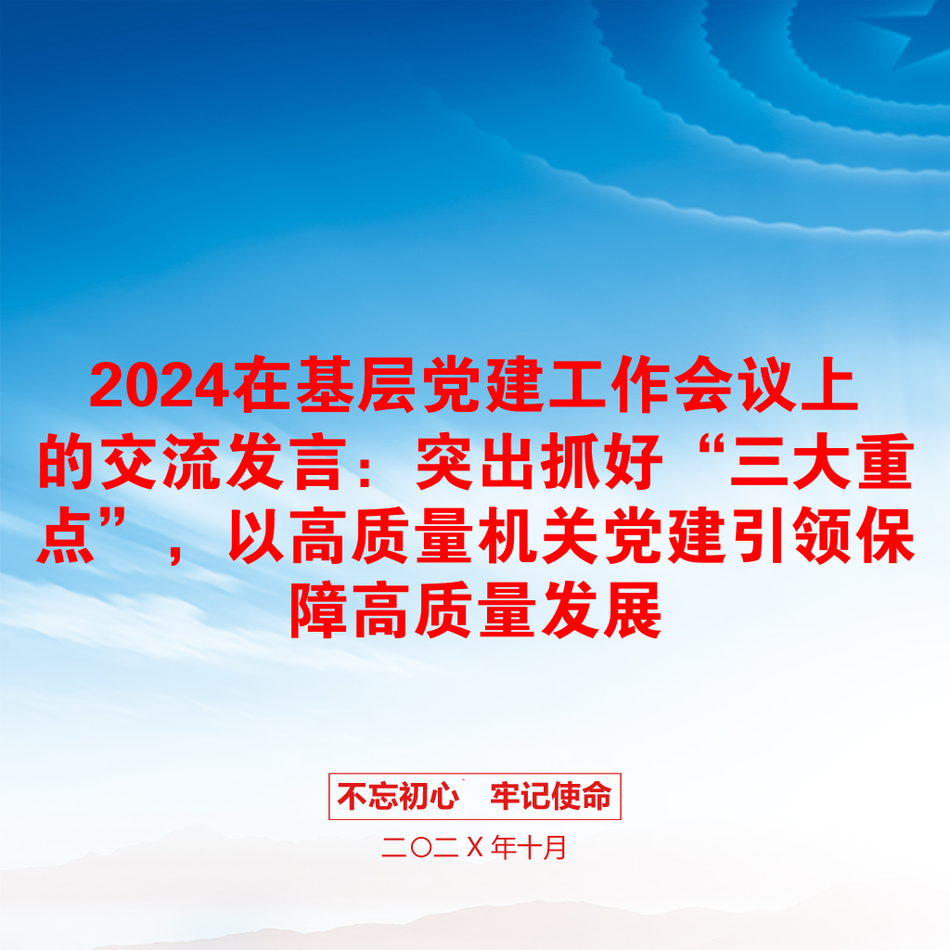 2024在基层党建工作会议上的交流发言：突出抓好“三大重点”，以高质量机关党建引领保障高质量发展_第1页