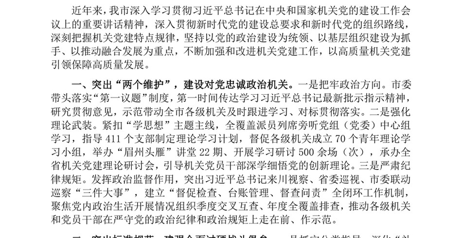 2024在基层党建工作会议上的交流发言：突出抓好“三大重点”，以高质量机关党建引领保障高质量发展_第2页