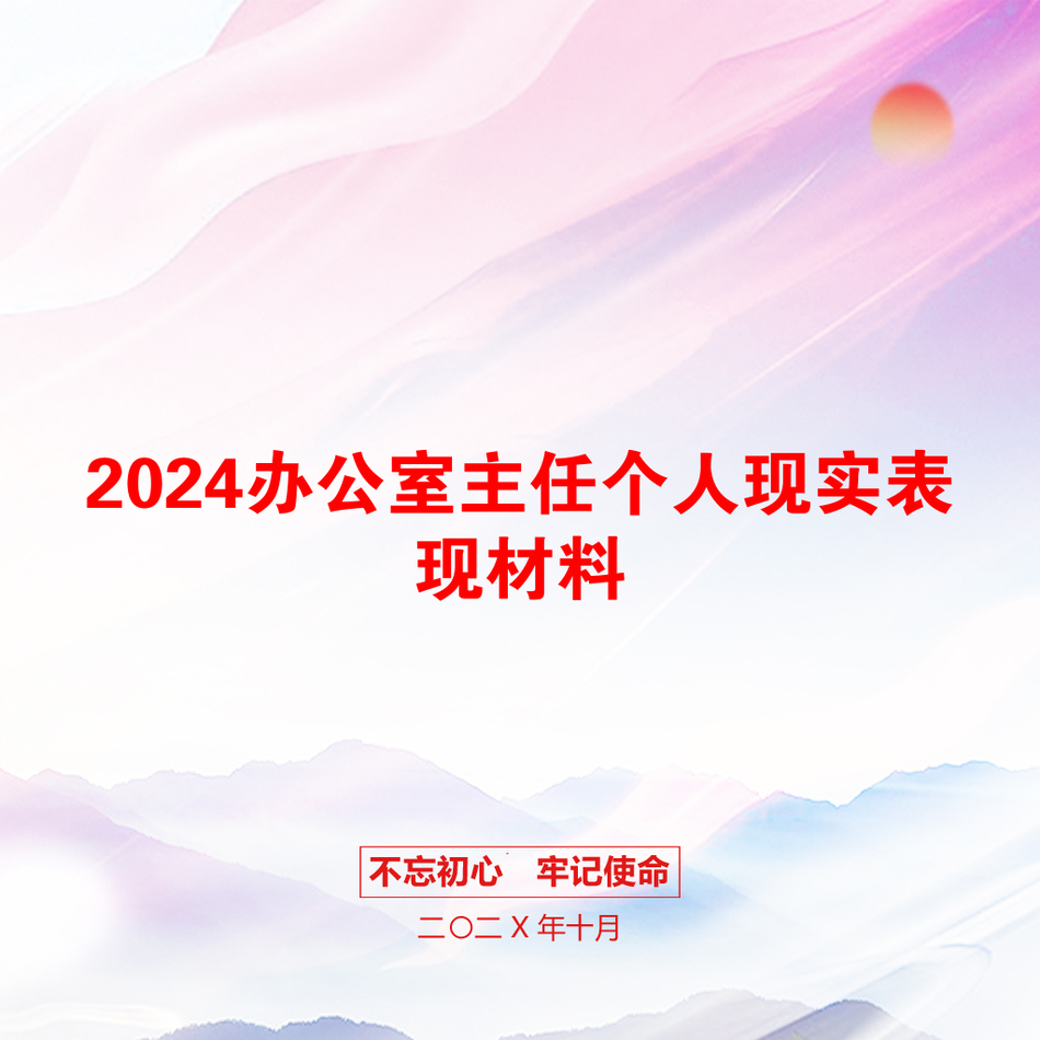 2024办公室主任个人现实表现材料_第1页