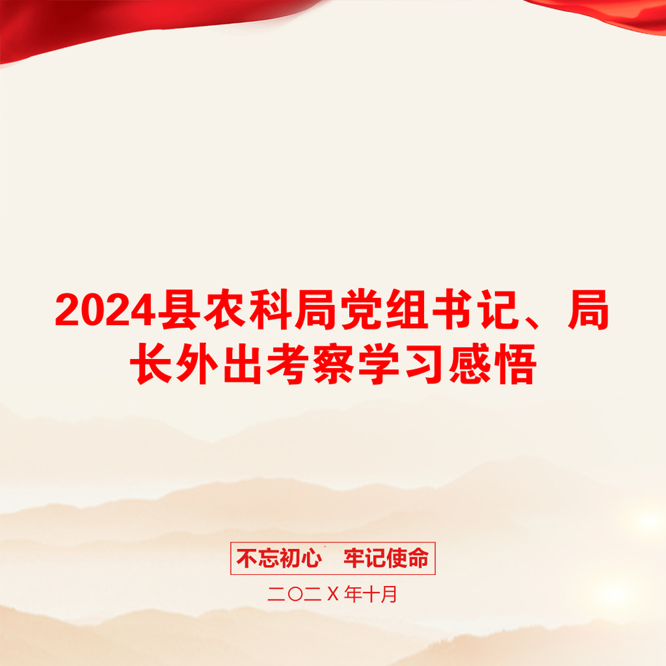 2024县农科局党组书记、局长外出考察学习感悟_第1页