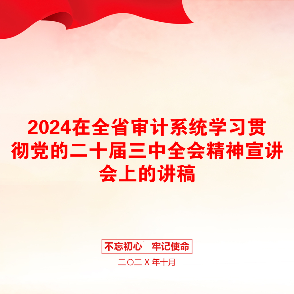 2024在全省审计系统学习贯彻党的二十届三中全会精神宣讲会上的讲稿_第1页