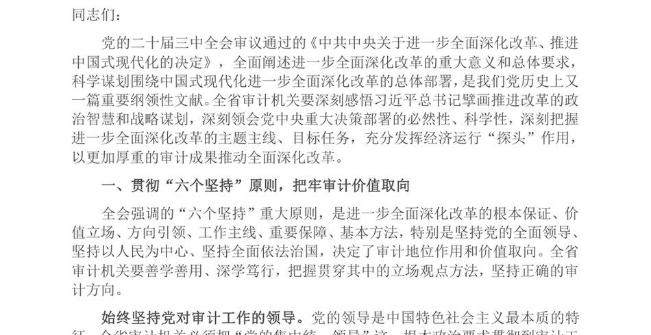 2024在全省审计系统学习贯彻党的二十届三中全会精神宣讲会上的讲稿_第2页