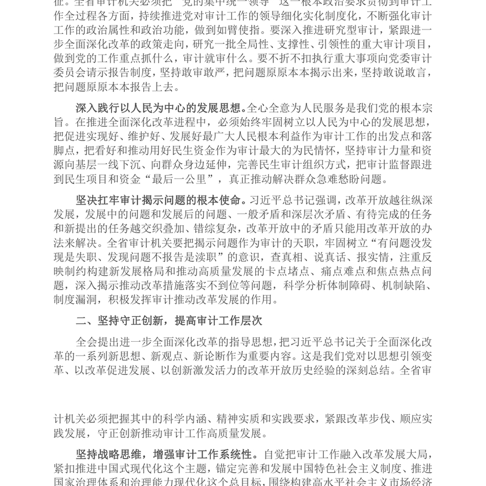 2024在全省审计系统学习贯彻党的二十届三中全会精神宣讲会上的讲稿_第3页