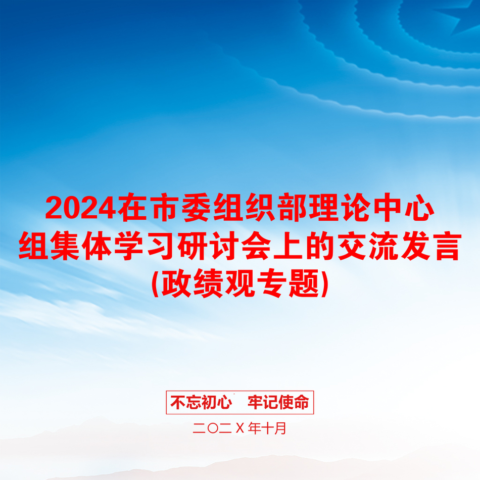 2024在市委组织部理论中心组集体学习研讨会上的交流发言(政绩观专题)_第1页