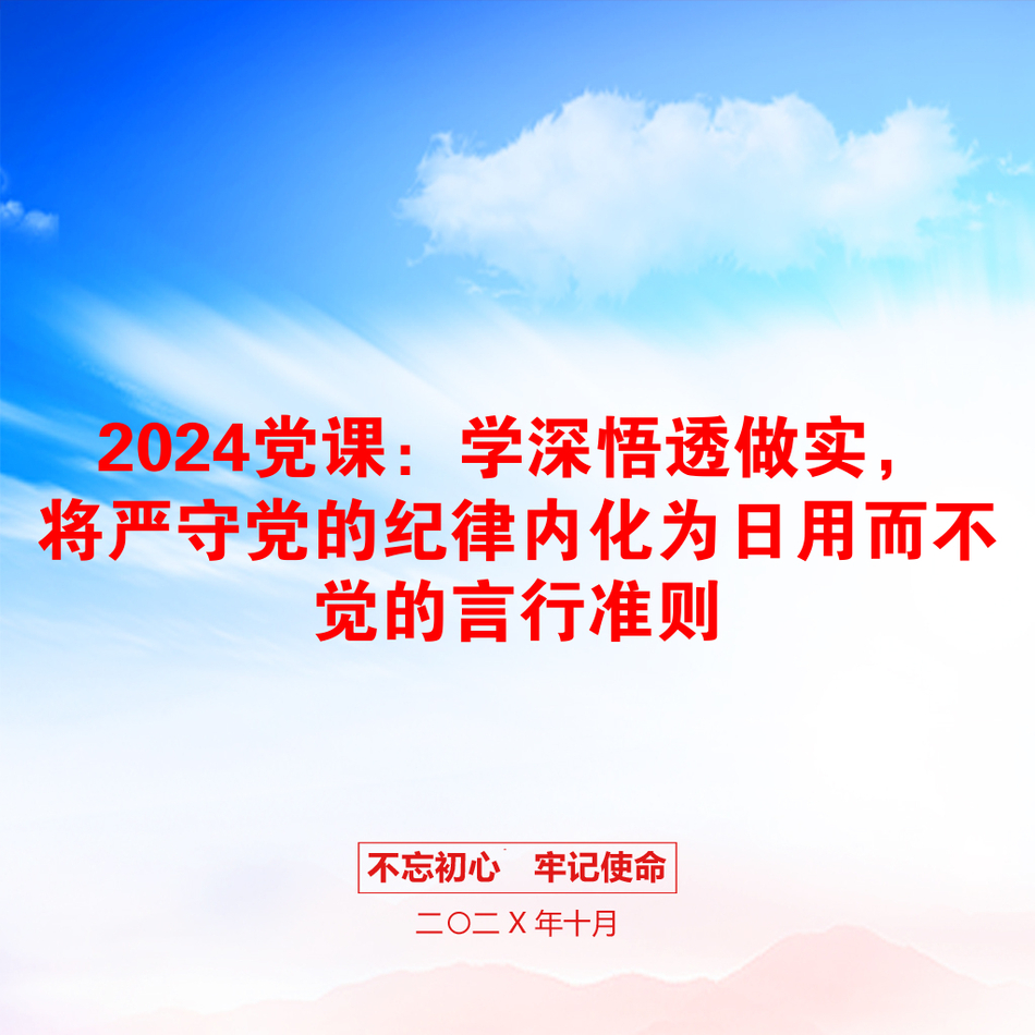 2024党课：学深悟透做实，将严守党的纪律内化为日用而不觉的言行准则_第1页