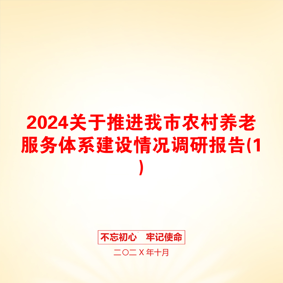 2024关于推进我市农村养老服务体系建设情况调研报告(1)_第1页