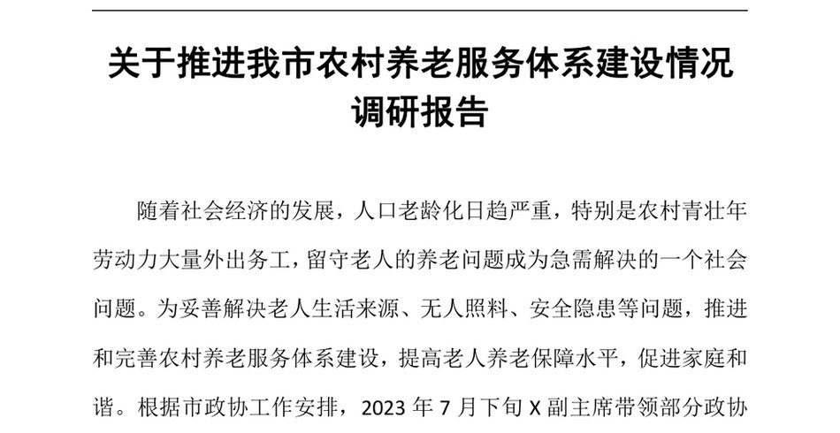 2024关于推进我市农村养老服务体系建设情况调研报告(1)_第2页