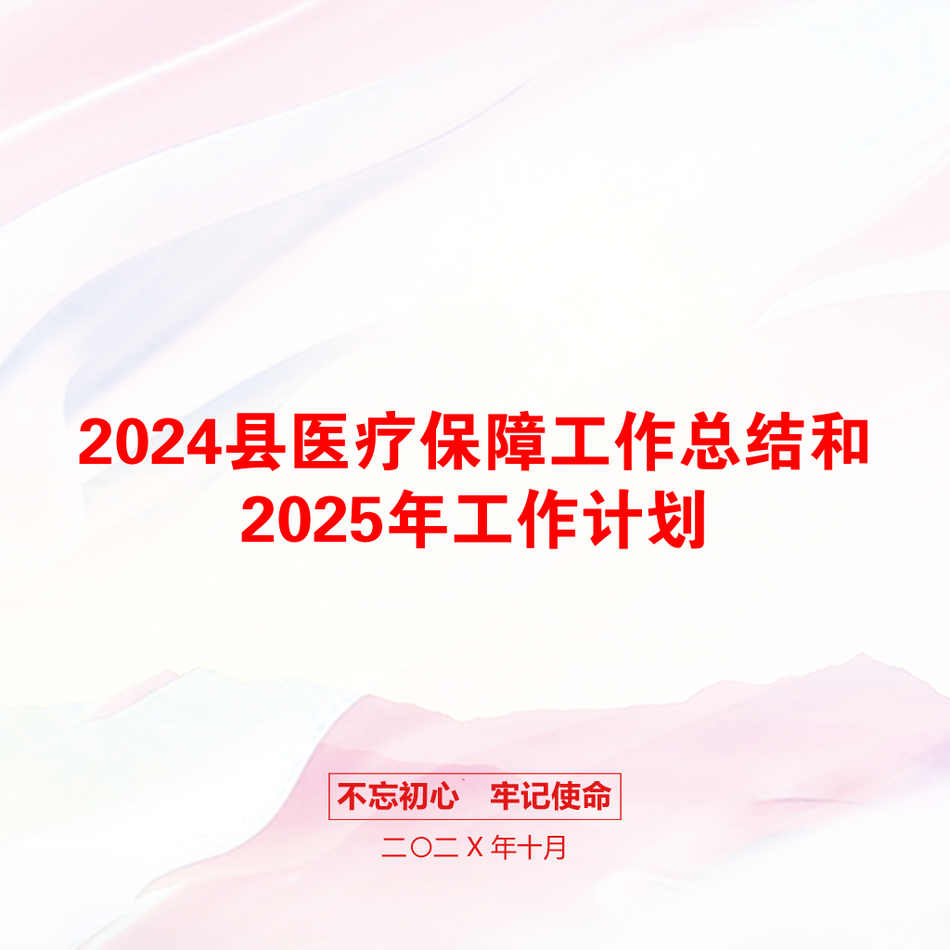 2024县医疗保障工作总结和2025年工作计划_第1页