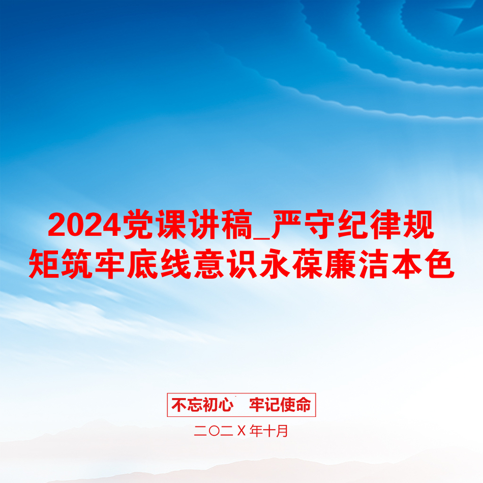 2024党课讲稿_严守纪律规矩筑牢底线意识永葆廉洁本色_第1页