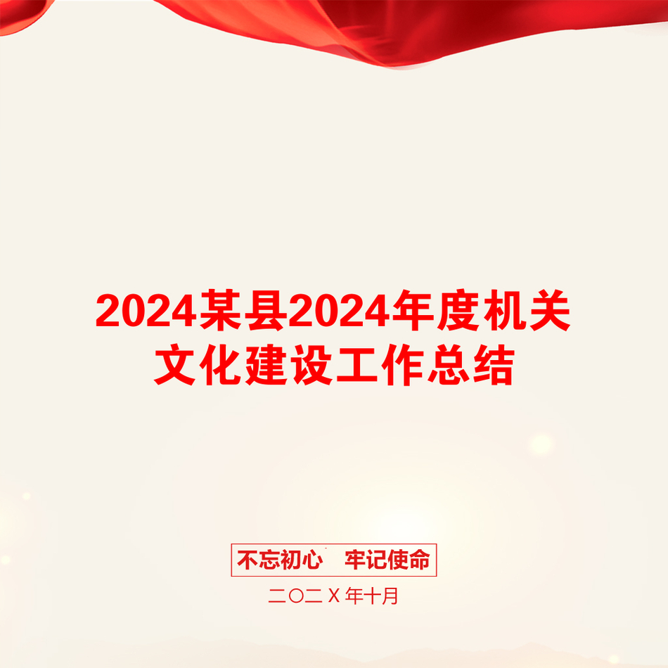 2024某县2024年度机关文化建设工作总结_第1页