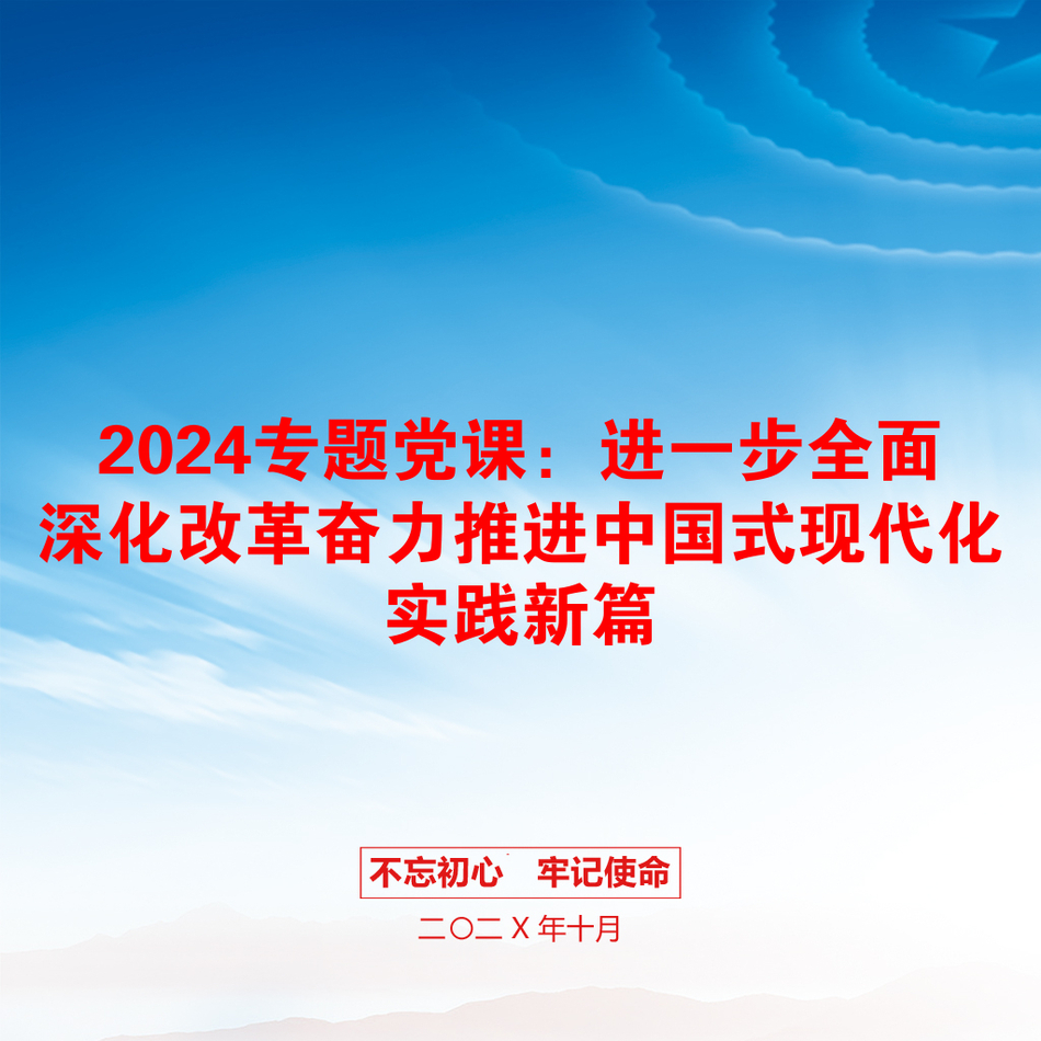 2024专题党课：进一步全面深化改革奋力推进中国式现代化实践新篇_第1页