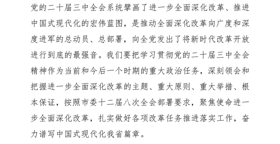 2024专题党课：进一步全面深化改革奋力推进中国式现代化实践新篇_第2页