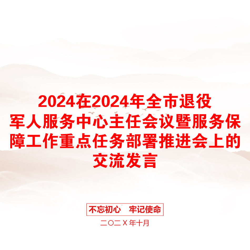 2024在2024年全市退役军人服务中心主任会议暨服务保障工作重点任务部署推进会上的交流发言_第1页