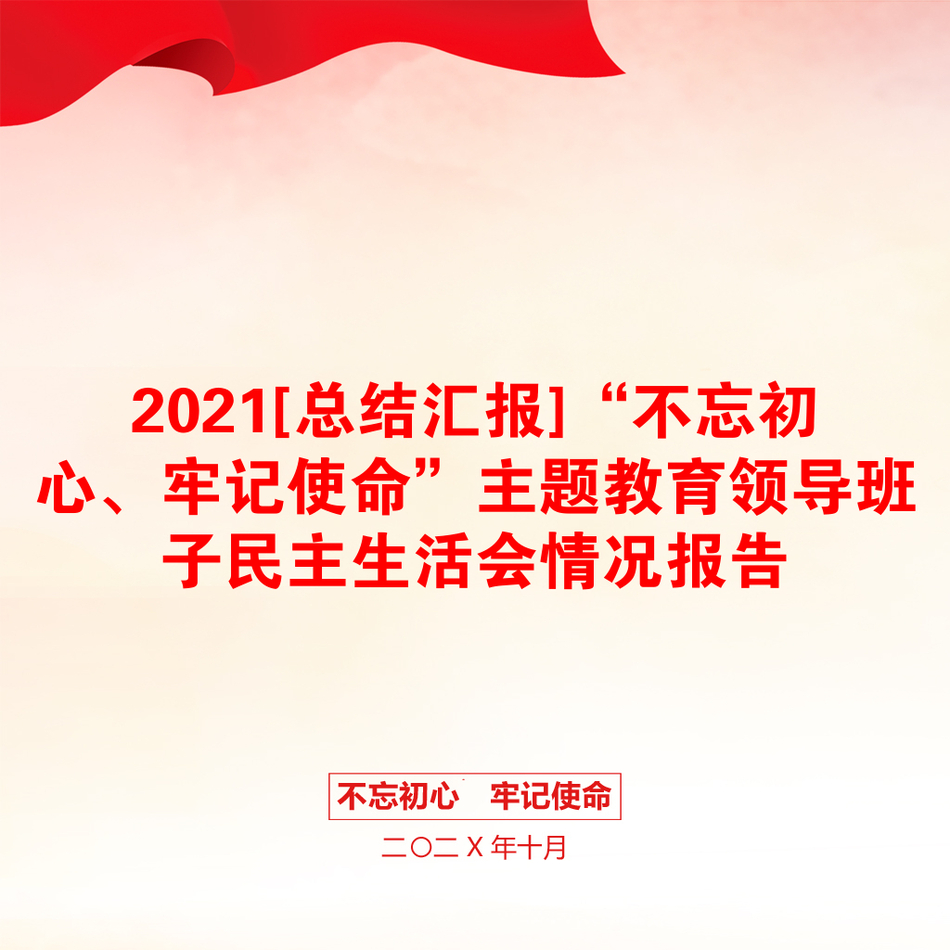 2021[总结汇报]“不忘初心、牢记使命”主题教育领导班子民主生活会情况报告_第1页