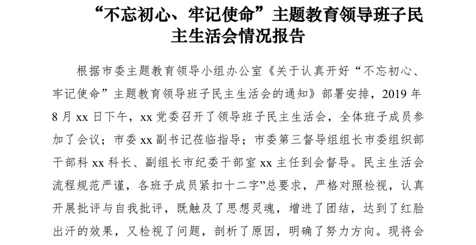 2021[总结汇报]“不忘初心、牢记使命”主题教育领导班子民主生活会情况报告_第2页