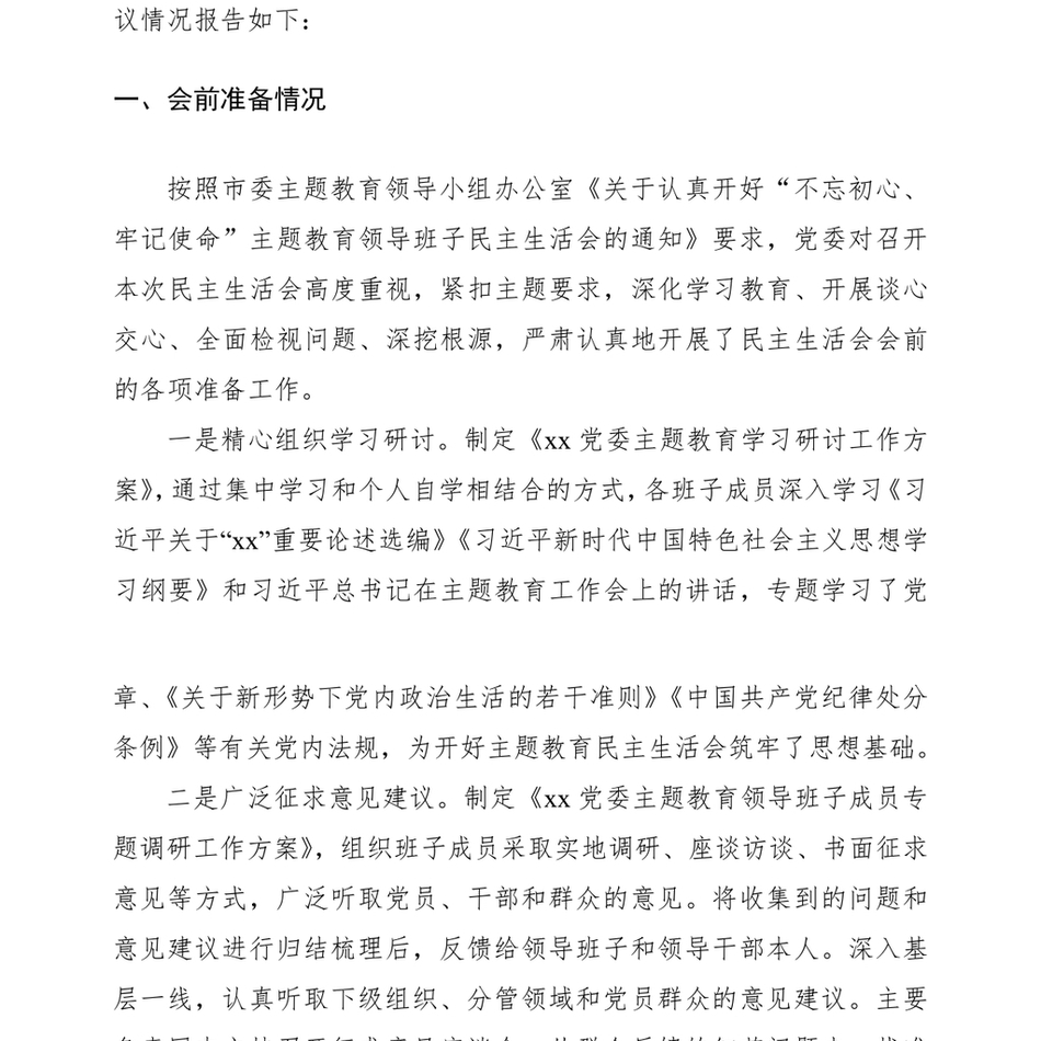 2021[总结汇报]“不忘初心、牢记使命”主题教育领导班子民主生活会情况报告_第3页