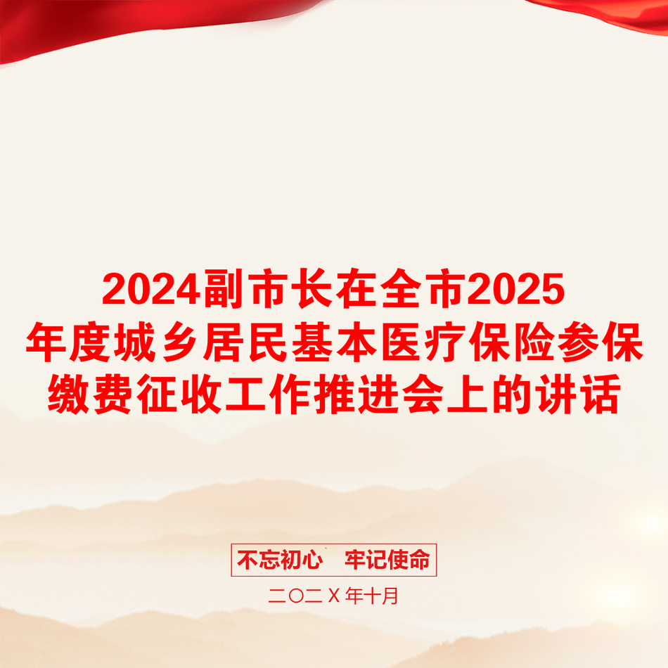 2024副市长在全市2025年度城乡居民基本医疗保险参保缴费征收工作推进会上的讲话_第1页