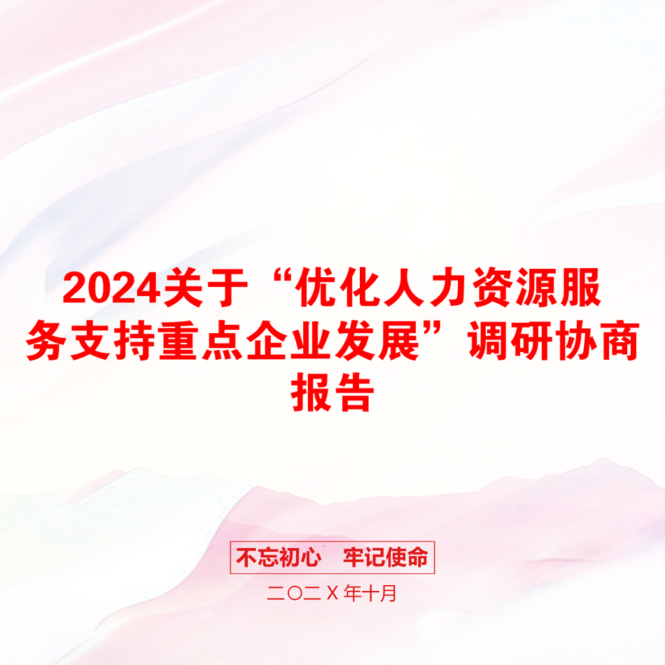 2024关于“优化人力资源服务支持重点企业发展”调研协商报告_第1页