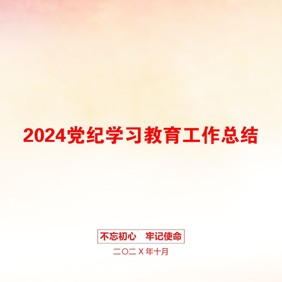 2024党纪学习教育工作总结_第1页