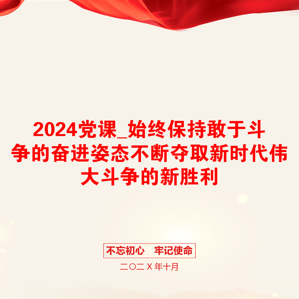 2024党课_始终保持敢于斗争的奋进姿态不断夺取新时代伟大斗争的新胜利_第1页