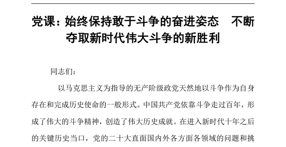 2024党课_始终保持敢于斗争的奋进姿态不断夺取新时代伟大斗争的新胜利_第2页