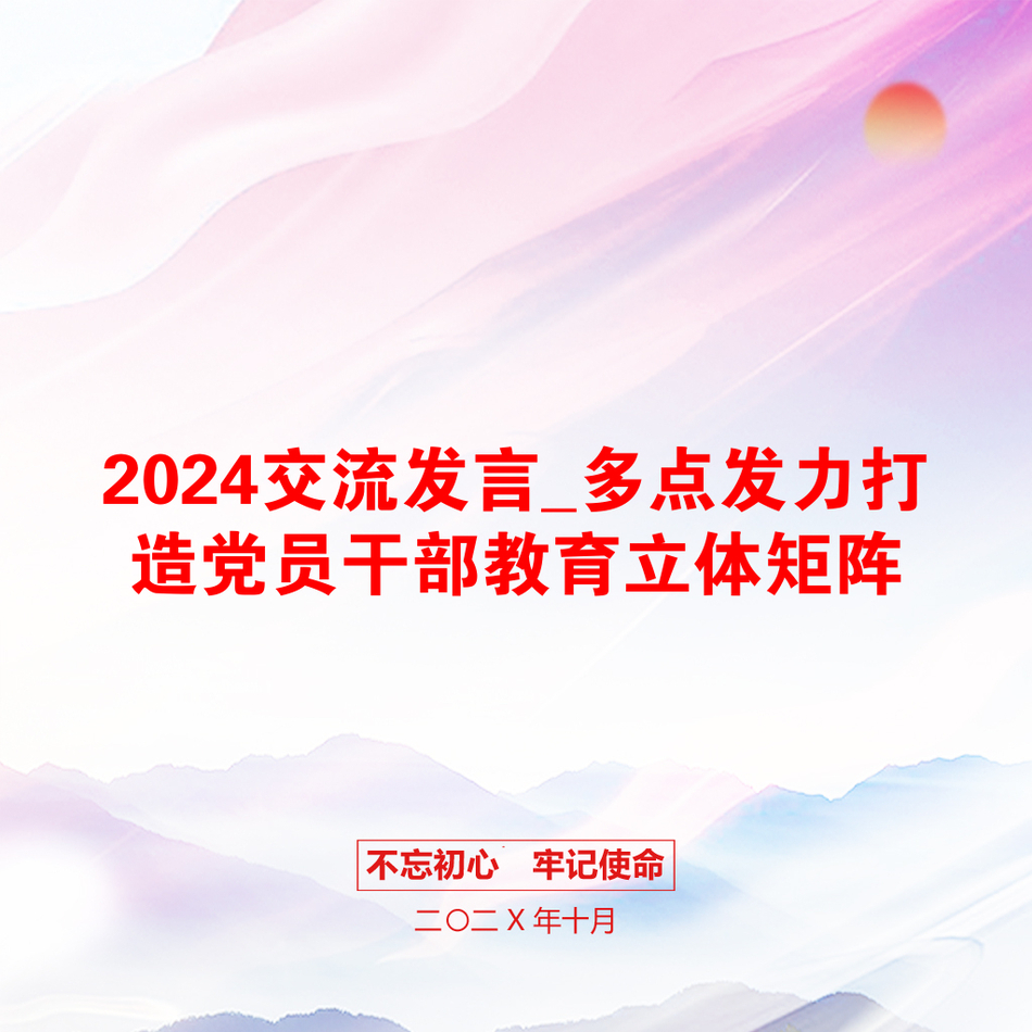 2024交流发言_多点发力打造党员干部教育立体矩阵_第1页