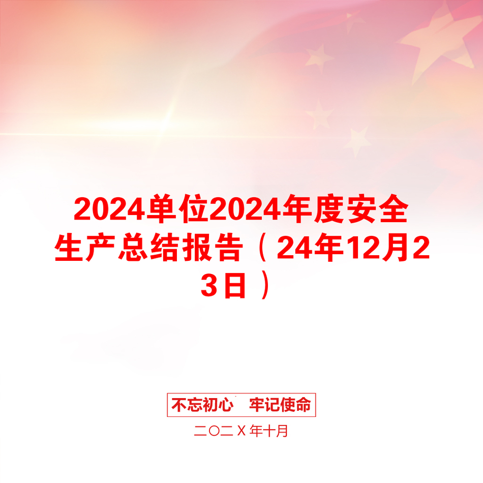 2024单位2024年度安全生产总结报告（24年12月23日）_第1页