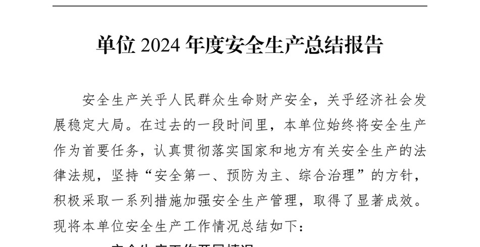 2024单位2024年度安全生产总结报告（24年12月23日）_第2页