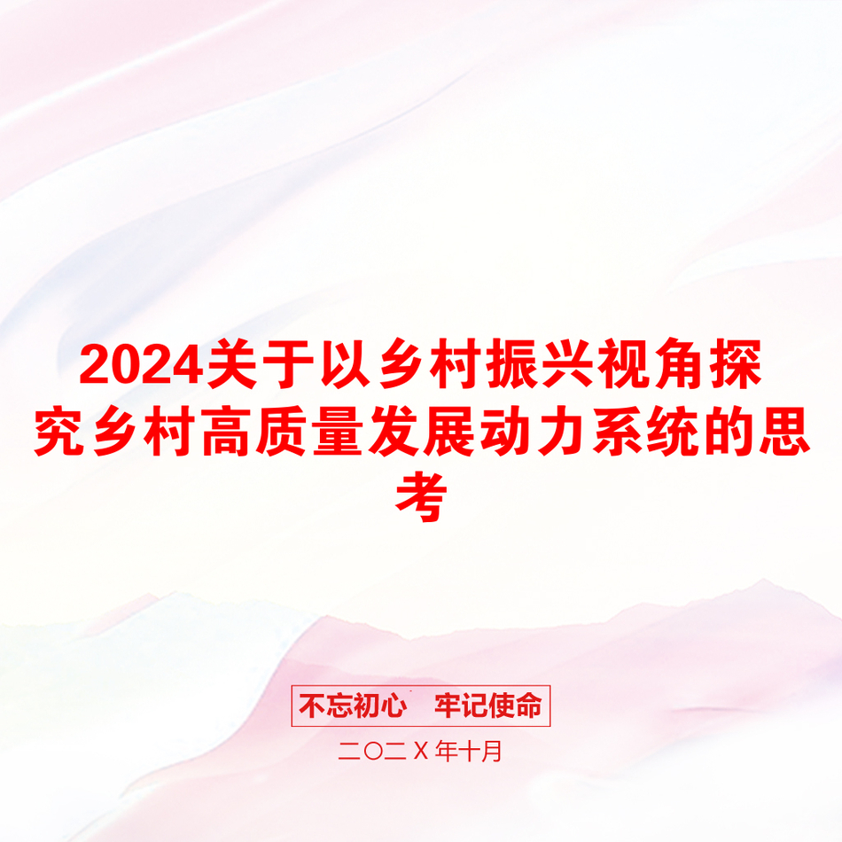 2024关于以乡村振兴视角探究乡村高质量发展动力系统的思考_第1页