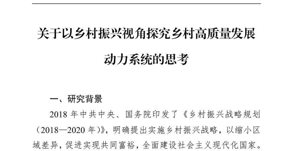 2024关于以乡村振兴视角探究乡村高质量发展动力系统的思考_第2页