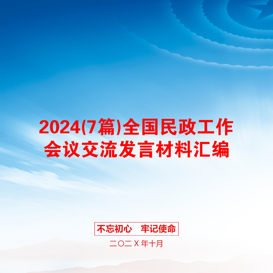 2024(7篇)全国民政工作会议交流发言材料汇编_第1页