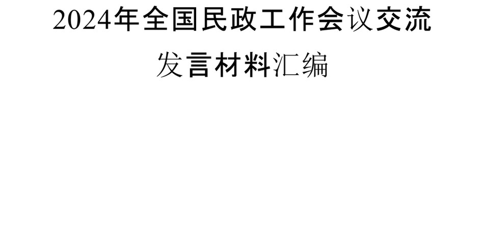 2024(7篇)全国民政工作会议交流发言材料汇编_第2页