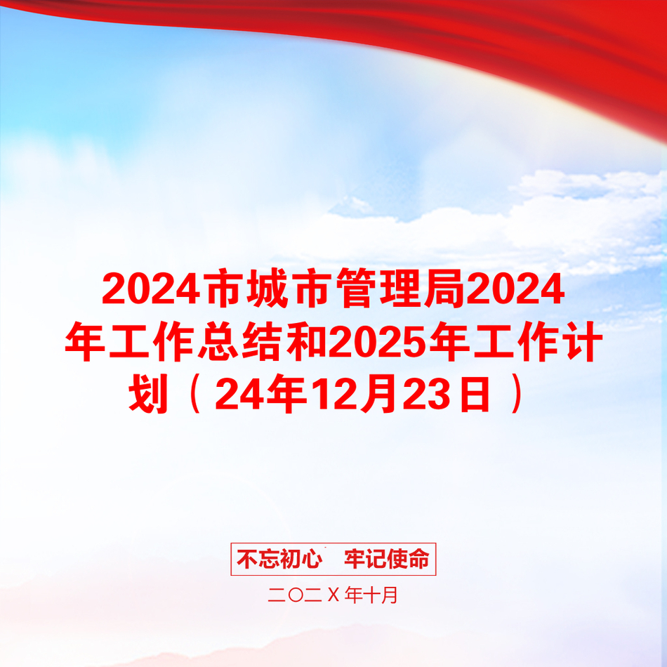 2024市城市管理局2024年工作总结和2025年工作计划（24年12月23日）_第1页