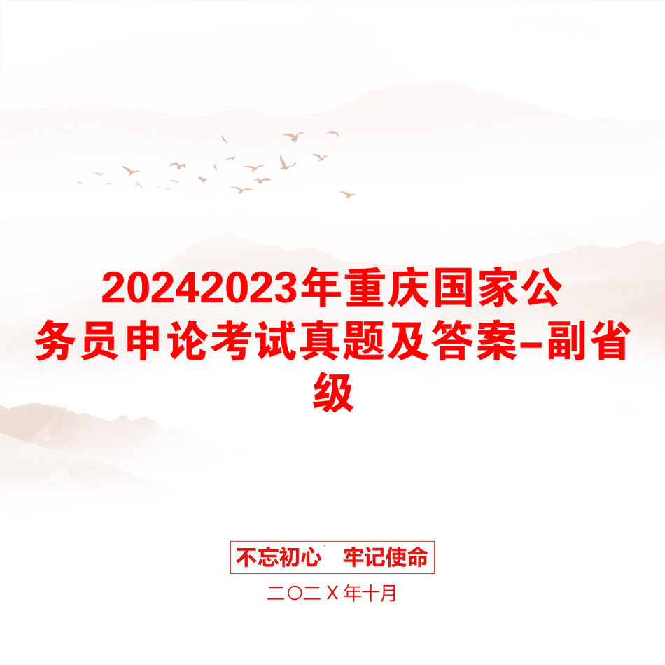 20242023年重庆国家公务员申论考试真题及答案-副省级_第1页