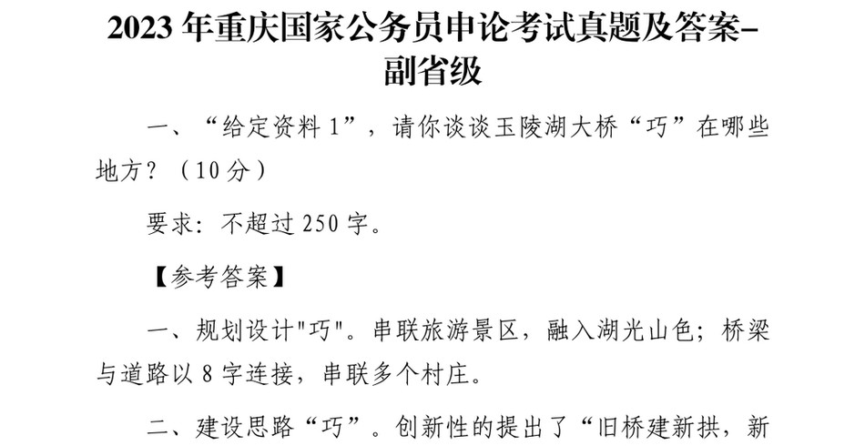 20242023年重庆国家公务员申论考试真题及答案-副省级_第2页